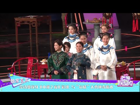 佘诗曼现身《中秋之夜》彩排 与“尔晴”大秀神奇魔术 《芒果捞星闻》Mango Star News【芒果TV精选频道】
