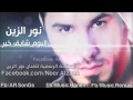 نور الزين شايف خير ومستاهلهة نور الزين شايف خير ومستاهلهة
