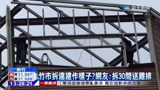 20150106中天新聞 竹市拆違建作樣子? 網友:拆30間送雞排