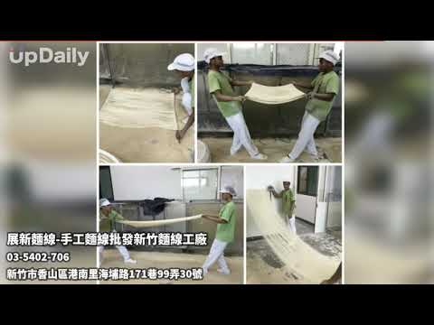 展新麵線-手工麵線批發新竹麵線工廠 #新竹手工麵線 #新竹麵線批發 #桃園麵線批發