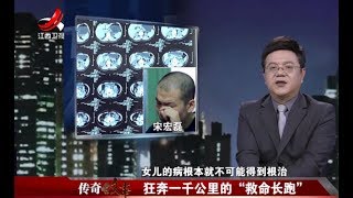 《传奇故事》狂奔一千公里的“救命长跑”20180331[720P版]