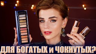 КОСМЕТИКА ДЛЯ БОГАТЫХ и ЧОКНУТЫХ? ЛЮКСОВЫЙ ЛЮКС CHARLOTTE TILBURY!