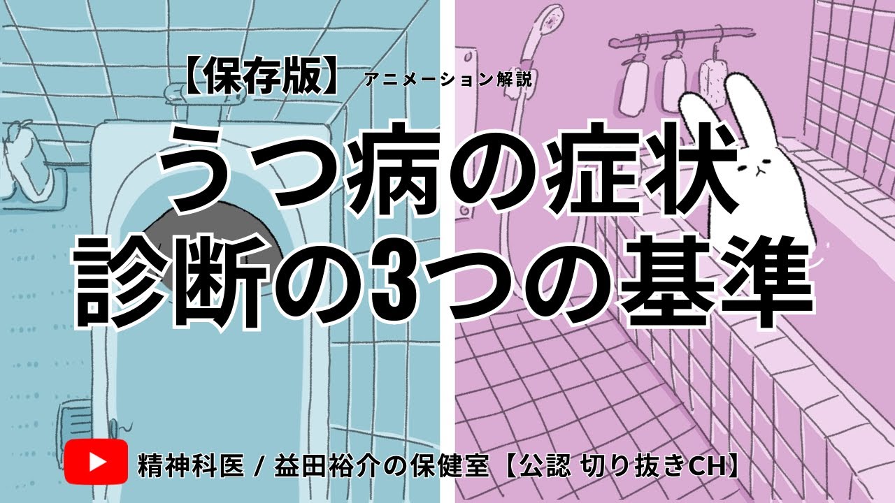 【うつ病】うつ病の症状 診断の3つの基準 - YouTube