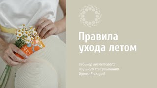 PROBIO ANTIAGE. Правила ухода за кожей летом. Запись вебинара