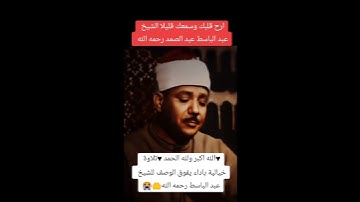 (إذا الشمس كورت،وإذا النجوم انكدرت،وإذا الجبال سيرت)سورة التكوير ,الشيخ عبد الباسط عبد الصمد