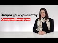 Зварот Святланы Ціханоўскай да незалежных журналістаў