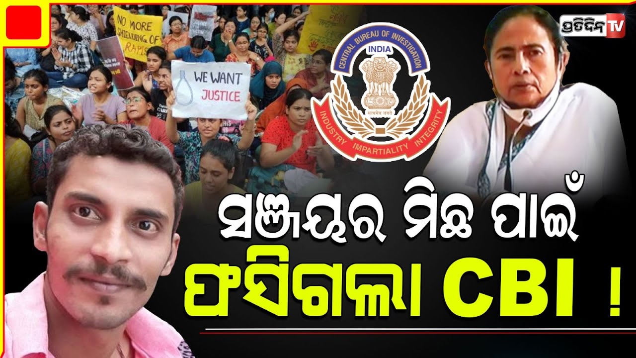 ଖେଳୁଛି ସଞ୍ଜୟ.. କହୁଛି ମିଛ, ଫସିଯାଉଛି CBI ! Kolkata court turns down CBI request for narco test .