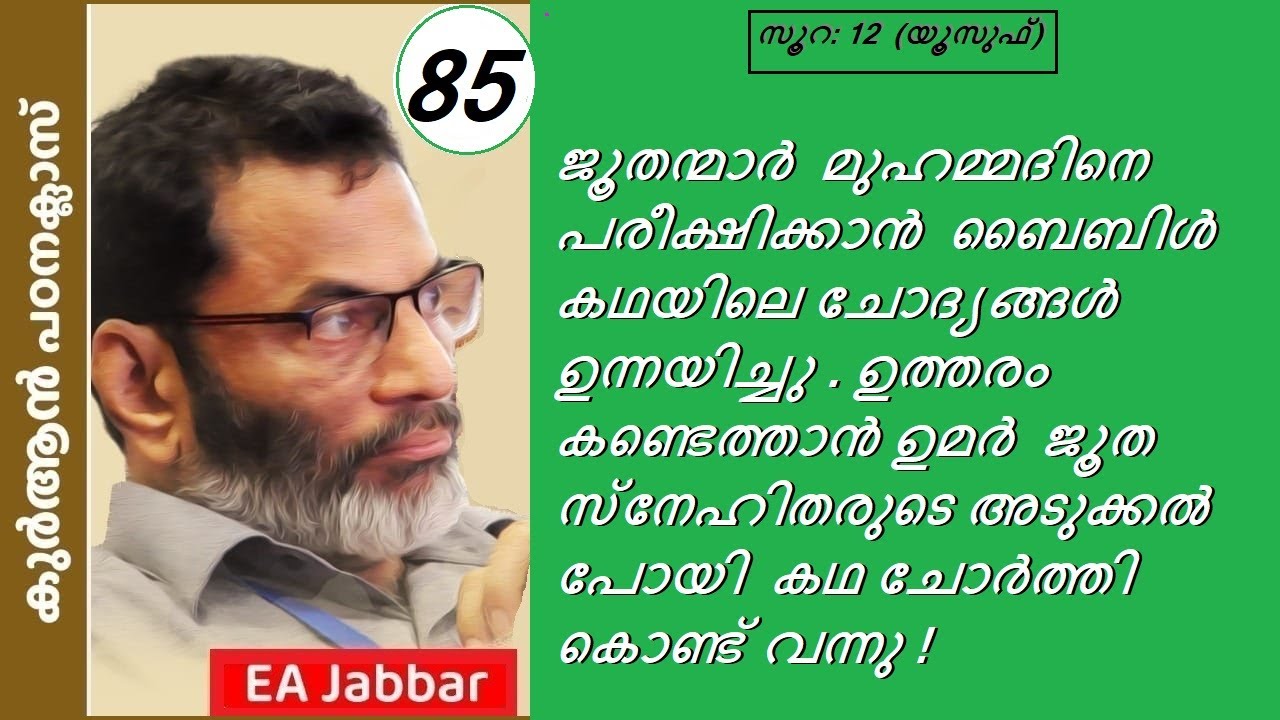 EA Jabbar. കുർആൻ ക്ലാസ് 85 (സൂ:യൂസുഫ്) വെളിപ്പാടു കിതാബിലേയ്ക്ക്  ജൂതസാഹിത്യം ചോർത്താൻ ഉമറും !