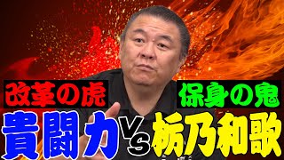 【抗争勃発】栃乃和歌が激怒！「ボロクソ言いやがって！」貴闘力「本当の事しか言ってない！」
