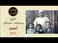 سورة الكهف من القصر الملكي الشيخ مصطفى اسماعيل 1949