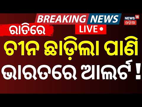 News18 Odia LIVE | Odisha News LIVE | Nepal Flash Flood| Odisha Weather News | Paradip Ship Accident