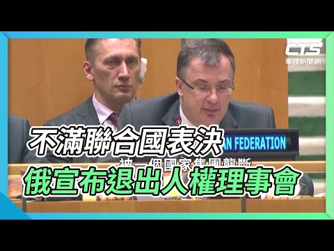 不滿聯合國表決 俄宣布退出人權理事會｜華視新聞 20220408