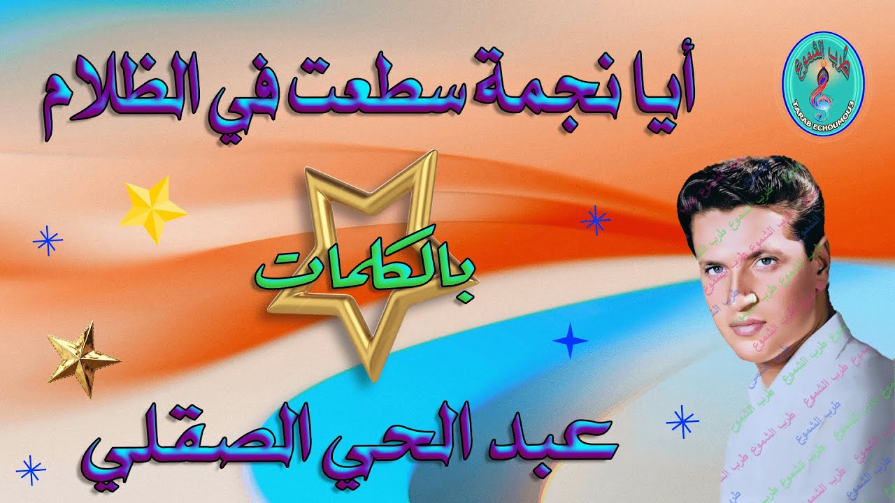 عبد الحي الصقلي / أيا نجمة سطعت في الظلام