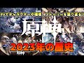 【原神】年の瀬に振り替える！原神2023年の軌跡★ストーリーから、実装キャラや当時の評価まで1年間の歴史をPVで一気に振り返ります！【げんしん】歴史 ムービー BGM