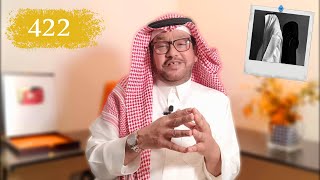 422- مات أبونا وورطنا بعياله