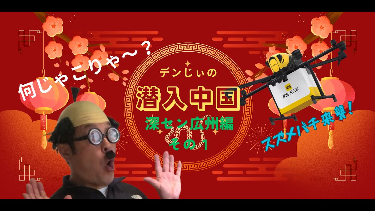 デンじぃの潜入中国　深センと広州編① #ドローンで出前とってみた