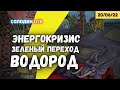 Когда энергетический кризис закончится? Какие шансы у водорода? | Солодин LIVE