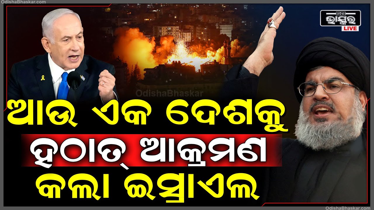 ପୁଣି ଅଶାନ୍ତ ହେଲା ମଧ୍ୟପ୍ରାଚ୍ୟ... ହଠାତ୍ ଆଉ ଏକ ଦେଶ ଉପରେ ଇସ୍ରାଏଲ କଲା ଆକ୍ରମଣ...