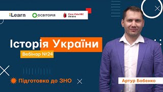 Вебінар 24. Україна в роки Другої світової війни. ЗНО 2021 з історії України