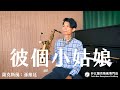 彼個小姑娘 - 文夏 (薩克斯風演奏 Saxophone Cover 孫維廷)