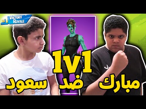 فورت نايت سعود ضد مبارك 11 أقوى قلتش مبارك فجأة اختفى 