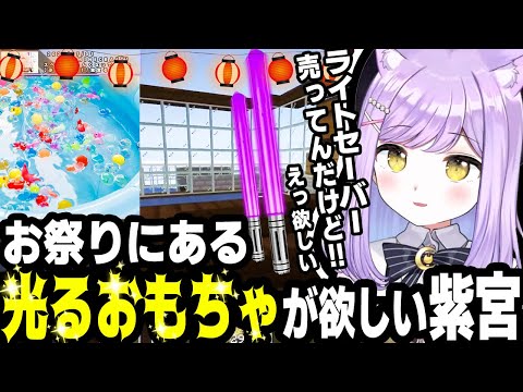 ヨーヨーの凄テクを視聴し大興奮するしのみや!!  お祭りの光るおもちゃが欲しいも24個入りは流石にキツイ。【紫宮るな/切り抜き/ぶいすぽ/マインクラフト】