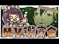 【プロセカ #68 】最新MV見ていく！おすすめのMVおしえて～！！※音量注意※【 #来栖らいあ 】
