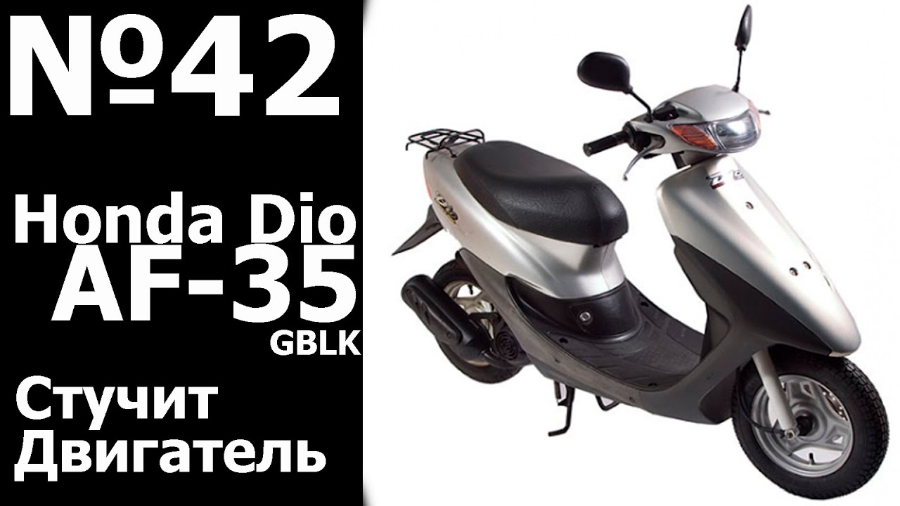 Honda af68. Honda af35. Хонда af 35. Honda Dio с мотором 150. Скутер Хонда дио.