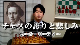 世界チャンピオン ポールモーフィーの悲劇な人生