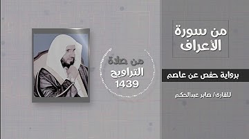 سورة الأعراف (من قصة آدم عليه السلام...) - القارئ / صابر عبدالحكم - تراويح 1439