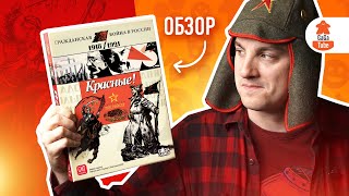 На коня, пролетарий! | Красные! (Reds!) — Обзор настольной игры