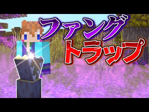 【スイッチ対応】新execute対応！！コマンド1個でファングトラップの作り方！【マイクラコマンド】