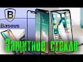 Защитное стекло Baseus для iPhone и смартфонов других производителей