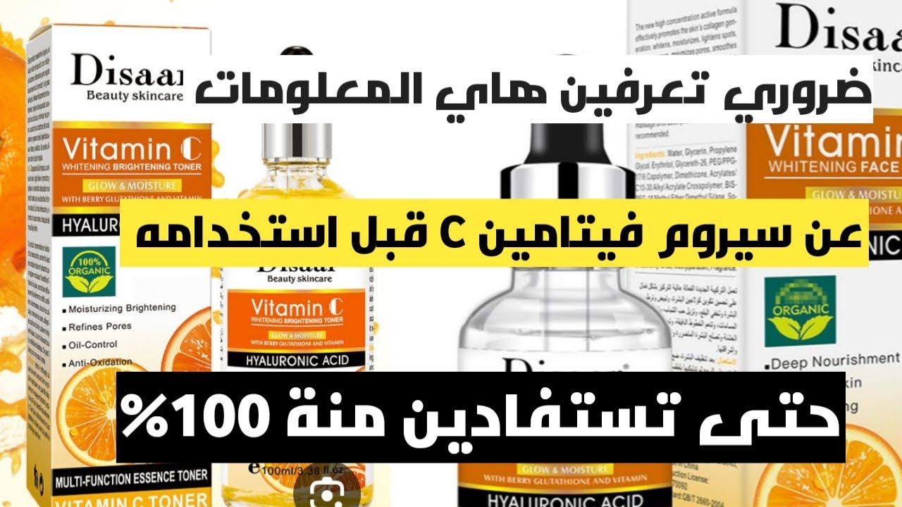 أفضل فيتامين سي للبشره : جربيه وشاهدي النتيجة