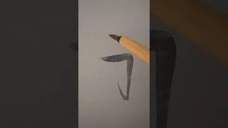 How To Write A Kanji. Guess What Kanji This Is