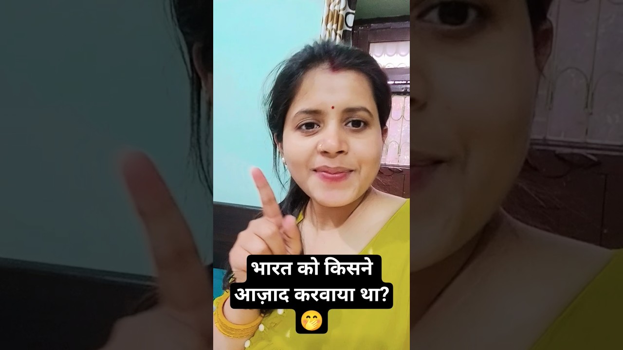 भारत को किसने आज़ाद करवाया था? 