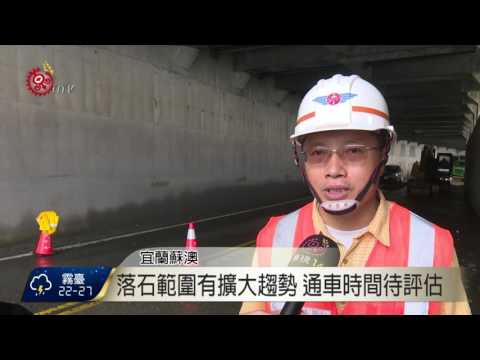 台9線112.6K路坍何時通? 待公路局評估 2017-05-29 TITV 原視新聞