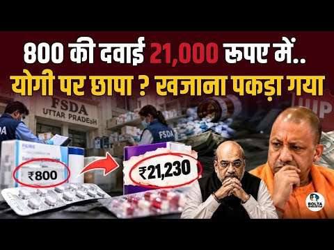 Selling 800 rupee medicine for 21,230 rupees.. Did Amit Shah order a raid on Yogi?
