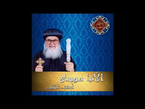 كيف نتغير الى صورة المسيح الأنبا موسى أسقف الشباب 