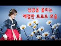 광고없는 신나는 트로트 메들리 1시간 매일 들어도 좋은 노래 모음 아줌마 아저씨 신나는 트로트 메들리 광고없는 신나는 트로트 메들리 1시간 매일 들어도 좋은 노래 모음 아줌마 아저씨 신나는 트로트 메들리