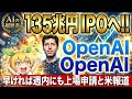 OpenAI、企業価値135兆円でIPO申請へ。AI時代の覇権を握る史上最大級の資金調達