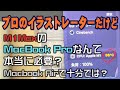 プロのイラストレーターだけどM1MaxのMacBook Proなんて本当に必要？