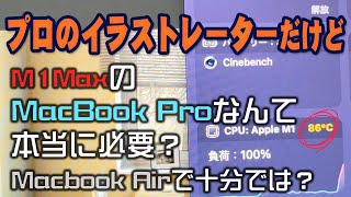 プロのイラストレーターだけどM1MaxのMacBook Proなんて本当に必要？