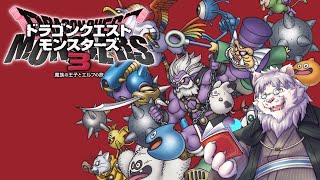 【ﾈﾀﾊﾞﾚ注意】ドラゴンクエストモンスターズ３ 魔族の王子とエルフの旅 ~第15話~【Vtuber/獅子野トト】