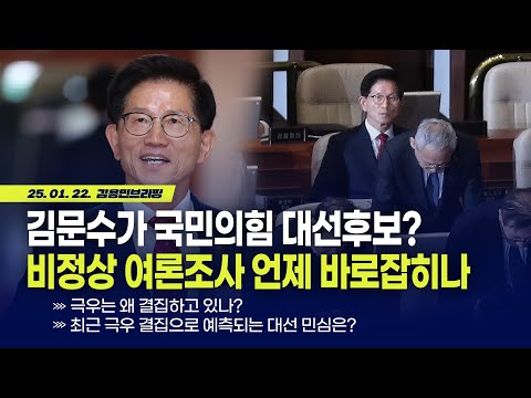 비정상 <strong>여론조사</strong> 언제 바로잡히나? with 김봉신 메타보이스 부대표 [<strong>김용민</strong> 브리핑] 2025. 1. 22
