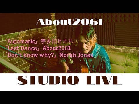 Studio Live #1｜Automatic / Last Dance / Don’t Know Why - #宇多田ヒカル　#norahjones  #about2061 #弾き語り