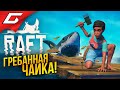 ХУЖЕ ЧАЙКИ ТВАРИ НЕТ! ➤ RAFT ◉ #2