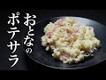 【ポテトサラダ】これ覚えると他の材料使わなくなりますww 酒呑みの為のポテサラ。