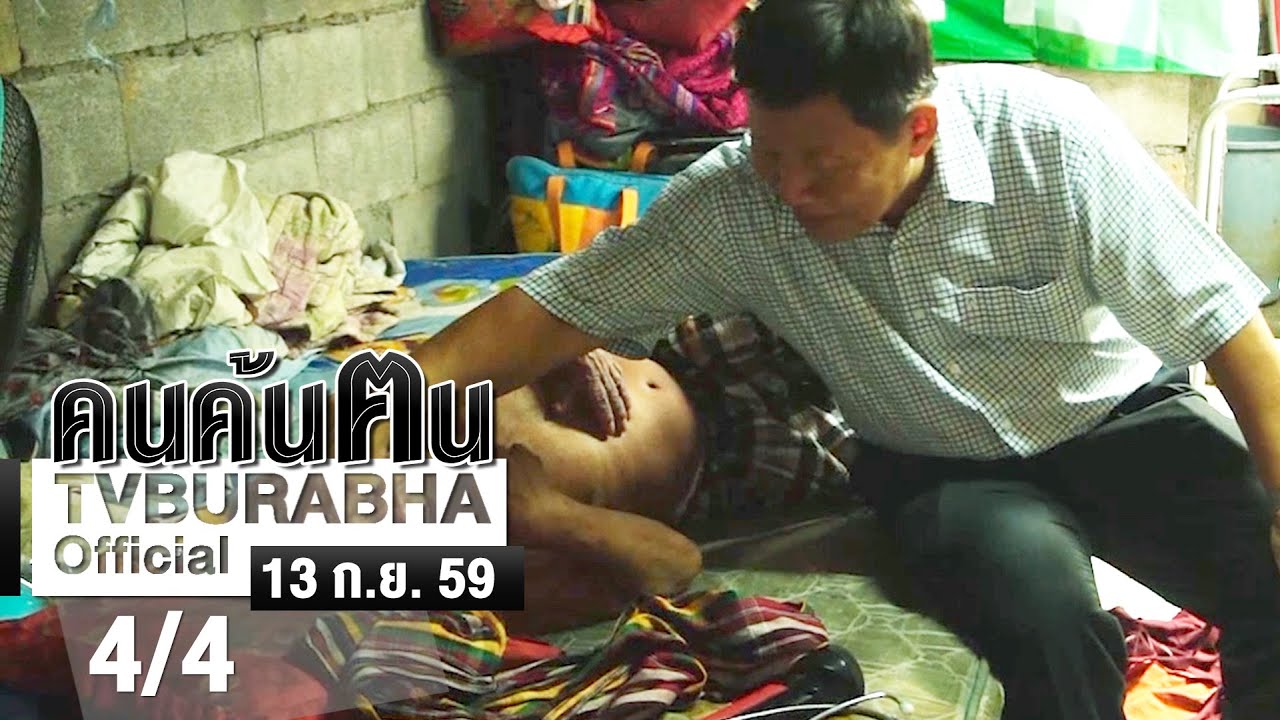 คนค้นฅน : หมอสมเกียรติ ช่วงที่ 4/4 (13 ก.ย. 59)