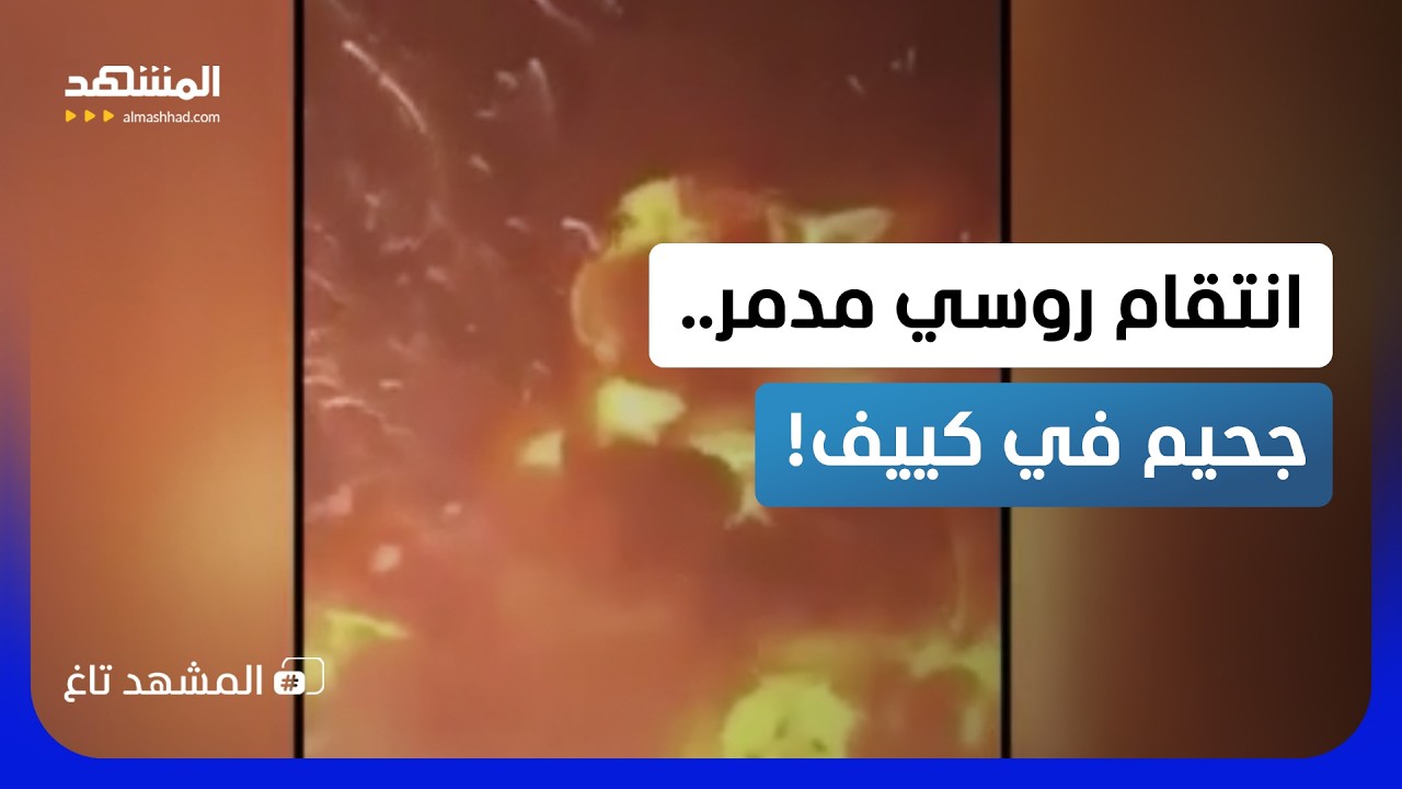 سحابة الانفجار النووي.. ضربات روسية مرعبة تحول كييف لكتلة لهب! – المشهد تاغ